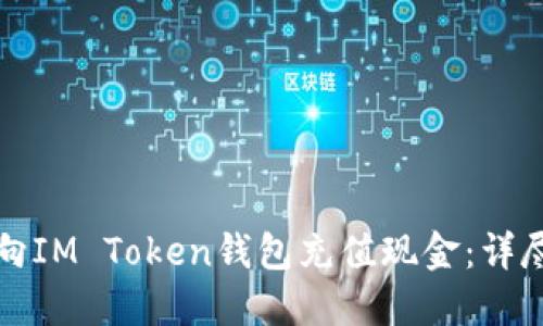 如何向IM Token钱包充值现金：详尽指南
