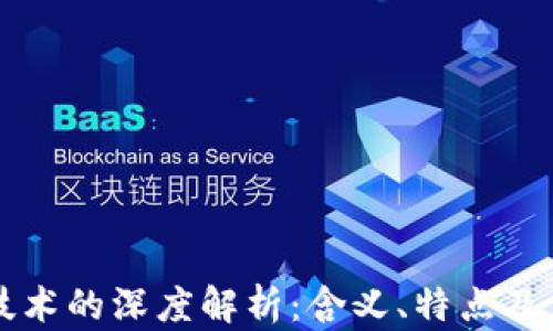 
区块链技术的深度解析：含义、特点及应用全景