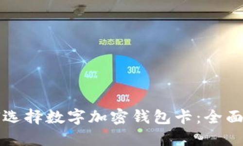 如何选择数字加密钱包卡：全面指南