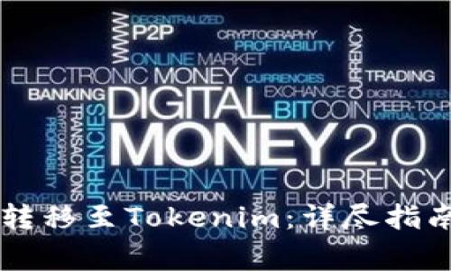  如何将ETC转移至Tokenim：详尽指南与注意事项