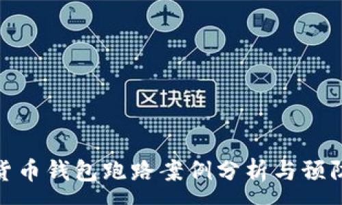 :
数字货币钱包跑路案例分析与预防措施