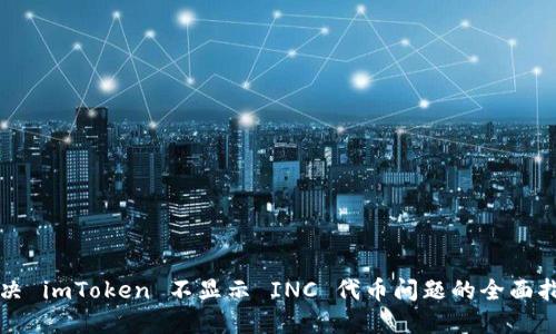解决 imToken 不显示 INC 代币问题的全面指南