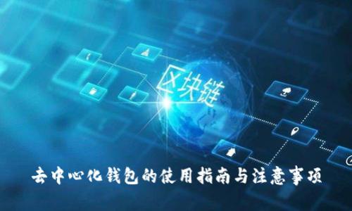 去中心化钱包的使用指南与注意事项