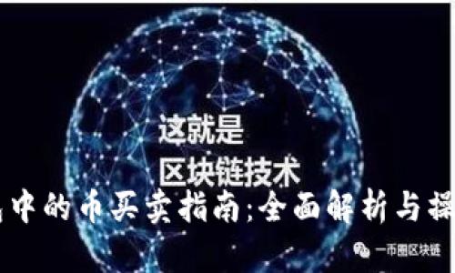 IM钱包中的币买卖指南：全面解析与操作技巧