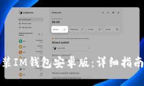 如何有效下载安装IM钱包安卓版：详细指南与常见问题解答