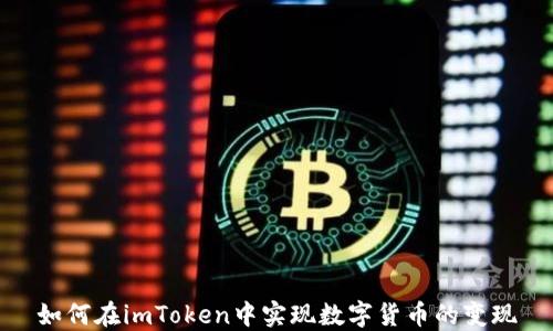 
如何在imToken中实现数字货币的变现
