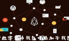 如何在加密数字货币钱包中添加子钱包：完全指