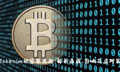 : Tokenim被容服冻结：解析原因、影响及应对策略