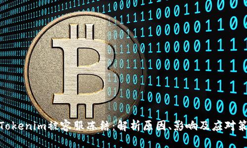 : Tokenim被容服冻结：解析原因、影响及应对策略