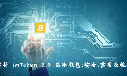 深度解析 imToken 2.0 热冷钱包：安全、实用及视频教程