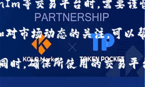 关于“假U能转进TokenIm吗？”这个问题，我们需要首先明确一些概念和背景信息。这涉及到虚拟货币、代币的交易和相关平台的运作。以下是我的详细解析。

什么是假U和TokenIm？

“假U”这个词通常指的是一些与真实的USDT（泰达币）相类似的加密货币或代币，可能是未经认证或没有稳定价值的代币。这种代币通常可能在某些交易所流通，但其风险高，具有不确定性。

TokenIm是一个专注于数字货币的交易平台或钱包，提供用户买卖和转移各种加密货币的功能。在评估任何代币或者高度波动的加密货币时，了解其背后的价值和流动性是至关重要的。

假U的风险与不可预见性

假U可能存在多种风险。例如，它们可能缺乏有效的支持资产，并且可能面临监管风险。投资者需要谨慎评估这些代币，以避免财务损失。

除了流动性问题，假U还可能影响投资者的心理。市场对低质量代币的信任度较低，导致价格波动性大，可能会影响整体投资组合的表现。因此，在考虑是否将假U转入任何交易平台前，了解其背景和市场表现是非常重要的。

TokenIm的功能与优势

TokenIm作为一个交易平台，提供了一系列功能，如快速交易、加密货币钱包、资产管理工具等。平台的安全性和用户体验是其吸引用户的重要因素。

很多平台都会采取严格的安全措施，其用户资金通过热钱包和冷钱包的管理系统进行保护。这对用户来说是一个重要的选择标准，尤其是在高风险的加密货币市场。

如何把假U转入TokenIm？

把假U转入TokenIm首先需要确认TokenIm是否接受这种代币。如果TokenIm不支持某种代币，那么转入就无法完成。

在确认支持的情况下，用户需要按照TokenIm平台的指引操作。通常，步骤包括创建账户、进行身份验证、获取钱包地址（假U的地址）、并将代币发送至该地址。

在发送之前，用户还应仔细检查交易手续费、转账确认时间及相关限制，确保所有信息无误，以避免资产损失。

关于假U与TokenIm的相关问题

1. 假U的市场情况如何？

假U市场目前的情况和趋势具有高度的不确定性。由于监管的不成熟，这些代币可以受到市场的影响，突然出现价格剧烈波动。最近几年，随着越来越多的加密货币项目发起，有不少假U项目浮现。这也促使市场机构和投资者更加关注代币的真实性和合规性。

许多假U可能在某些交易所通过“洗钱”及“炒作”等方式进行操作，这使得它们的真实价值难以评估。因此，深入理解假U的市场动态和监管背景是非常重要的。

2. TokenIm的手续费和交易限制有哪些？

TokenIm的手续费通常包括交易手续费及提现手续费。尽管具体的费用结构会根据不同的代币、市场行情及用户的VIP等级而有所不同，但总的来说，明确手续费透明度是用户选择平台的重要因素之一。

此外，TokenIm对于每个用户的交易量可能会设置一定的限制，以防止恶意交易行为和保护用户资金安全。在使用TokenIm进行交易前，用户可以参考官方网站上的费用声明及相关条款，以便更好地规划其投资策略。

3. 如何判断一个代币是否为假U？

判断一个代币是否为假U通常需要从多个方面来进行验证。首先，用户应查看该代币的官方网站、白皮书及其社区反馈，了解其项目背景。其次，可以通过各种区块链浏览器和交易所的数据来检查其交易量和价格波动，进一步评估其真实价值。

还需关注项目团队的可靠性及其过往表现，尤其是开发者和相关投资者。如果一个代币缺乏透明的商业计划和团队背景，那么它有可能是一个高风险的投资。

4. 在TokenIm上如何保障资产安全？

保障资产安全的方法包括启用多重认证（MFA）、定期更新密码、以及使用冷钱包存储大额资产等。用户在使用TokenIm等交易平台时，需要谨慎保管自己的账户信息，并及时察觉和报告可疑活动。

此外，合理分配资产也是降低风险的有效策略，不要将所有资金集中在假U或不成熟的代币上。保持信息的灵活性和对市场动态的关注，可以帮助用户在复杂的市场环境中保护自身利益。

综上所述，假U转入TokenIm并不是一件简单的事情，用户在进行转账交易前，必须充分了解相关风险及市场情况。同时，确保所使用的交易平台是否可靠，才能有效减少投资风险并保护资产安全。