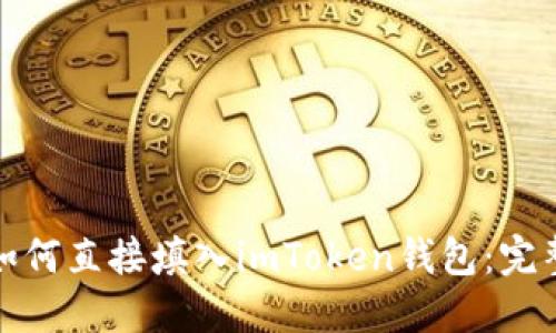 挖矿如何直接填入imToken钱包：完整指南