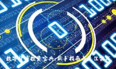 数字货币投资宝典：新手指南与最佳实践