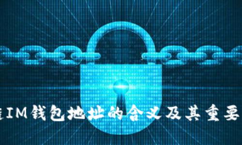 区块链IM钱包地址的含义及其重要性详解