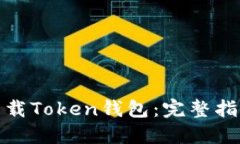 : 如何安全下载Token钱包：完整指南与资源推荐