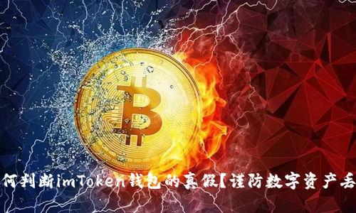 如何判断imToken钱包的真假？谨防数字资产丢失