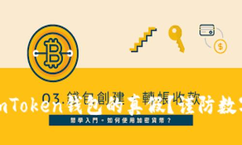 如何判断imToken钱包的真假？谨防数字资产丢失