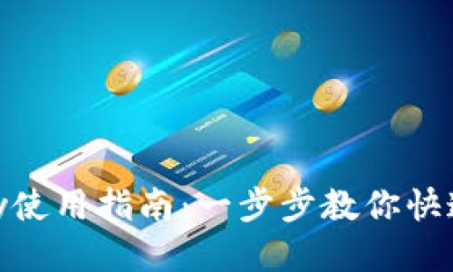 Gopay使用指南：一步步教你快速上手