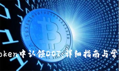 如何在imToken中认领DOT：详细指南与常见问题解答