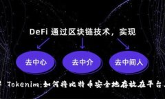 # Tokenim：如何将比特币安全地存放在平台上