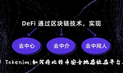 # Tokenim：如何将比特币安全地存放在平台上