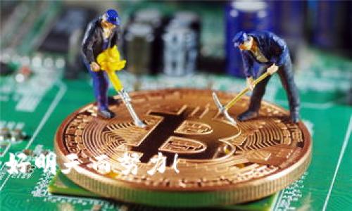   Tokenim私密：解密个人信息保护的新方法 / 

 guanjianci Tokenim, 隐私保护, 数据安全, 匿名技术 /guanjianci 

在当今数字化快速发展的时代，个人信息的隐私保护越来越受到关注。随着网络技术的发展，数据泄露事件频频发生，越来越多的人开始意识到个人信息的重要性和脆弱性。在这样的背景下，Tokenim作为一种新型的隐私保护技术，引起了广泛的关注和讨论。那么，Tokenim私密究竟有什么用呢？本文将深入探讨Tokenim的原理、用途，以及其在未来隐私保护中的潜在应用。

Tokenim的基本概念
Tokenim是一种基于匿名化和去中心化原理的数据保护技术，其核心 idea 是将个人信息转换为一系列无法直接关联到用户的“令牌”（Token）。通过这种方式，Tokenim确保在交换或存储数据时，用户的真实身份得以隐藏，降低了潜在的数据泄露和滥用风险。

Tokenim的工作原理主要涉及两部分：首先是数据的采集和转换，第二是数据的使用和交换。在数据采集阶段，用户的敏感信息会被加密并转换为一个唯一的Token，这个Token可以在不同的平台和服务之间使用，而不需要暴露原始数据。在数据交换阶段，所有的交易和交互都是基于Token进行的，确保了个人信息的私密性和安全性。

Tokenim在隐私保护中的重要性
1. 个人信息安全：随着网络攻击的增加，个人信息的安全性受到威胁。Tokenim能有效保护用户的真实身份，确保他们的敏感数据不会被恶意获取，从而提高信息安全性。

2. 合规性：各国对于个人信息的保护有着越来越严格的法律法规，Tokenim可以帮助企业在处理用户数据时保持合规，避免因违规操作导致的法律风险和经济损失。

3. 用户信任：在隐私问题备受关注的今天，用户更加愿意使用那些能够保证其个人信息安全的服务。Tokenim通过提供匿名化的服务，能够增强用户的信任感，促进用户的使用。

4. 数据的可用性：尽管Tokenim对用户的身份进行了保护，但它仍然确保数据的可用性。企业可以利用Token来进行大数据分析，从中获得有价值的洞察，而不会直接接触到用户的原始数据。

Tokenim的具体应用场景
Tokenim的私密保护技术可以广泛应用于多个领域，以下是一些具体的应用场景：

1. 金融服务：在金融服务领域，用户的个人及财务信息极其敏感。通过Tokenim技术，金融机构可以在保护用户隐私的同时，实现风险评估、信用评分等服务。

2. 医疗行业：在医疗行业中，患者的信息需要高度保密。Tokenim可以保障患者的病历、检查结果等敏感信息不会被泄露，并在大数据服务中依然能够进行有效的分析。

3. 电子商务：在电商平台上，用户的购物记录、地址信息等都涉及隐私。Tokenim使得平台能够分析用户的消费行为、环境因素进行个性化推荐，而不直接接触用户的个人信息。

4. 社交媒体：社交平台需要处理用户的海量信息。Tokenim可以加密用户的个人数据，使平台提供服务时不侵犯用户隐私，同时确保用户在平台上的操作安全性。

总结与展望
Tokenim作为一种新型隐私保护技术，其在各个领域中的应用潜力巨大。在未来，随着人们对隐私保护的认识不断加强，Tokenim的需求将不断上升。企业应当积极采用Tokenim等技术，以应对日益严格的隐私保护要求，满足用户的信任需求。通过这种方式，不仅能够提高企业的竞争力，同时也能在保护用户的隐私和信息上做出重要贡献。

可能的相关问题
以下是关于Tokenim私密技术的几个相关问题以及详细解答：

1. Tokenim如何具体实施数据保护？
Tokenim在实施数据保护时，会采用多种加密和匿名化手段。从数据收集开始，用户的敏感信息会被加密处理，并转换为Token。在使用过程中，这些Token会在用户与服务提供者之间安全地传递，从而保证原始数据不会被直接访问。

在技术上，Tokenim通常结合了对称加密和非对称加密技术。通过将用户的数据分成多个部分，并仅将部分数据加密，以确保即使数据被盗取，攻击者也无法获取完整的信息。此外，Tokenim还利用一系列市场上的标准和协议来保证数据交换的安全性。

在实施过程中，企业需要建立健全的数据管理流程，以确保数据的有效性、完整性和可用性。这包括对Token的管理、数据访问权限的控制、数据处理行为的审计等。

2. Tokenim与传统隐私保护方法相比有什么优势？
Tokenim最大的优势在于其去标识化处理能力，与传统隐私保护方法相比，它能够更有效地隐匿用户的真实身份和数据轨迹。传统方法通常依赖于伪匿名化数据处理，减少可识别性，但仍然存在逆向推断的风险，而Tokenim使用的Token方式，则从根本上避免了这个问题。

此外，Tokenim在数据交互过程中可以保持数据的可用性，企业可在不触及用户个人信息的情况下进行数据分析和业务决策。传统隐私保护方法往往需要对数据进行严格的隔离管理，导致数据利用效率低下，而Tokenim则通过Token实现了安全与效率的平衡。

最后，Tokenim的合规性优势也不容忽视。它满足GDPR等国际隐私标准的要求，帮助企业避免法律责任，而许多传统方法可能在合规上存在漏洞。

3. Tokenim在国际上有哪些成功案例？
在国际上，许多成功的应用案例中都能够找到Tokenim技术的身影。其中，金融服务领域是一个突出例子。例如，某国际银行引入Tokenim技术后，不仅提升了客户的数据安全性，还通过TOKEN进行业务分析，准确调整市场策略，有效地提高了客户满意度。

又如，在医疗行业，某国将Tokenim技术应用于电子病历系统中。通过Token加密，患者的病历信息在保证安全的前提下，仍然能够在医疗机构之间进行实时共享。在此过程中，患者的隐私得到了切实的保护，同时也提高了医疗服务的效率。

在电商平台，Tokenim同样发挥了出色的作用。例如，某知名电商平台通过Tokenim技术来处理用户的购物数据，进行个性化推荐。此过程中，用户的真实信息未被暴露，极大地增强了用户的信任感，同时也提高了平台的销售额。

4. Tokenim的未来发展趋势如何？
未来，Tokenim技术有望在多个领域得到更广泛的应用，尤其是在金融、医疗、社交媒体及电商等对数据安全要求极高的行业。随着监管政策的愈发严格和人们隐私意识的不断提高，Tokenim作为一种有效的保护手段将受到越来越多的企业青睐。

在技术上，Tokenim也会不断创新，提升其匿名化和加密处理的效率。未来有可能结合人工智能等先进技术，进一步提升数据处理的安全性与智能化水平。

同时，Tokenim在跨平台中的应用会越来越普及，随着各行业间信息交换需求的增加，Tokenim能够在保证隐私保护的前提下实现高效的数据共享与交互。

总之，Tokenim技术在数字时代中显得尤为重要，它将继续作为隐私保护的重要工具，不断推动各行业的发展和变革。让我们共同期待Tokenim的未来发展，为隐私保护的美好明天而努力！