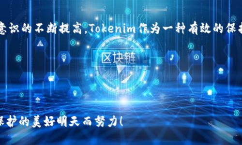   Tokenim私密：解密个人信息保护的新方法 / 

 guanjianci Tokenim, 隐私保护, 数据安全, 匿名技术 /guanjianci 

在当今数字化快速发展的时代，个人信息的隐私保护越来越受到关注。随着网络技术的发展，数据泄露事件频频发生，越来越多的人开始意识到个人信息的重要性和脆弱性。在这样的背景下，Tokenim作为一种新型的隐私保护技术，引起了广泛的关注和讨论。那么，Tokenim私密究竟有什么用呢？本文将深入探讨Tokenim的原理、用途，以及其在未来隐私保护中的潜在应用。

Tokenim的基本概念
Tokenim是一种基于匿名化和去中心化原理的数据保护技术，其核心 idea 是将个人信息转换为一系列无法直接关联到用户的“令牌”（Token）。通过这种方式，Tokenim确保在交换或存储数据时，用户的真实身份得以隐藏，降低了潜在的数据泄露和滥用风险。

Tokenim的工作原理主要涉及两部分：首先是数据的采集和转换，第二是数据的使用和交换。在数据采集阶段，用户的敏感信息会被加密并转换为一个唯一的Token，这个Token可以在不同的平台和服务之间使用，而不需要暴露原始数据。在数据交换阶段，所有的交易和交互都是基于Token进行的，确保了个人信息的私密性和安全性。

Tokenim在隐私保护中的重要性
1. 个人信息安全：随着网络攻击的增加，个人信息的安全性受到威胁。Tokenim能有效保护用户的真实身份，确保他们的敏感数据不会被恶意获取，从而提高信息安全性。

2. 合规性：各国对于个人信息的保护有着越来越严格的法律法规，Tokenim可以帮助企业在处理用户数据时保持合规，避免因违规操作导致的法律风险和经济损失。

3. 用户信任：在隐私问题备受关注的今天，用户更加愿意使用那些能够保证其个人信息安全的服务。Tokenim通过提供匿名化的服务，能够增强用户的信任感，促进用户的使用。

4. 数据的可用性：尽管Tokenim对用户的身份进行了保护，但它仍然确保数据的可用性。企业可以利用Token来进行大数据分析，从中获得有价值的洞察，而不会直接接触到用户的原始数据。

Tokenim的具体应用场景
Tokenim的私密保护技术可以广泛应用于多个领域，以下是一些具体的应用场景：

1. 金融服务：在金融服务领域，用户的个人及财务信息极其敏感。通过Tokenim技术，金融机构可以在保护用户隐私的同时，实现风险评估、信用评分等服务。

2. 医疗行业：在医疗行业中，患者的信息需要高度保密。Tokenim可以保障患者的病历、检查结果等敏感信息不会被泄露，并在大数据服务中依然能够进行有效的分析。

3. 电子商务：在电商平台上，用户的购物记录、地址信息等都涉及隐私。Tokenim使得平台能够分析用户的消费行为、环境因素进行个性化推荐，而不直接接触用户的个人信息。

4. 社交媒体：社交平台需要处理用户的海量信息。Tokenim可以加密用户的个人数据，使平台提供服务时不侵犯用户隐私，同时确保用户在平台上的操作安全性。

总结与展望
Tokenim作为一种新型隐私保护技术，其在各个领域中的应用潜力巨大。在未来，随着人们对隐私保护的认识不断加强，Tokenim的需求将不断上升。企业应当积极采用Tokenim等技术，以应对日益严格的隐私保护要求，满足用户的信任需求。通过这种方式，不仅能够提高企业的竞争力，同时也能在保护用户的隐私和信息上做出重要贡献。

可能的相关问题
以下是关于Tokenim私密技术的几个相关问题以及详细解答：

1. Tokenim如何具体实施数据保护？
Tokenim在实施数据保护时，会采用多种加密和匿名化手段。从数据收集开始，用户的敏感信息会被加密处理，并转换为Token。在使用过程中，这些Token会在用户与服务提供者之间安全地传递，从而保证原始数据不会被直接访问。

在技术上，Tokenim通常结合了对称加密和非对称加密技术。通过将用户的数据分成多个部分，并仅将部分数据加密，以确保即使数据被盗取，攻击者也无法获取完整的信息。此外，Tokenim还利用一系列市场上的标准和协议来保证数据交换的安全性。

在实施过程中，企业需要建立健全的数据管理流程，以确保数据的有效性、完整性和可用性。这包括对Token的管理、数据访问权限的控制、数据处理行为的审计等。

2. Tokenim与传统隐私保护方法相比有什么优势？
Tokenim最大的优势在于其去标识化处理能力，与传统隐私保护方法相比，它能够更有效地隐匿用户的真实身份和数据轨迹。传统方法通常依赖于伪匿名化数据处理，减少可识别性，但仍然存在逆向推断的风险，而Tokenim使用的Token方式，则从根本上避免了这个问题。

此外，Tokenim在数据交互过程中可以保持数据的可用性，企业可在不触及用户个人信息的情况下进行数据分析和业务决策。传统隐私保护方法往往需要对数据进行严格的隔离管理，导致数据利用效率低下，而Tokenim则通过Token实现了安全与效率的平衡。

最后，Tokenim的合规性优势也不容忽视。它满足GDPR等国际隐私标准的要求，帮助企业避免法律责任，而许多传统方法可能在合规上存在漏洞。

3. Tokenim在国际上有哪些成功案例？
在国际上，许多成功的应用案例中都能够找到Tokenim技术的身影。其中，金融服务领域是一个突出例子。例如，某国际银行引入Tokenim技术后，不仅提升了客户的数据安全性，还通过TOKEN进行业务分析，准确调整市场策略，有效地提高了客户满意度。

又如，在医疗行业，某国将Tokenim技术应用于电子病历系统中。通过Token加密，患者的病历信息在保证安全的前提下，仍然能够在医疗机构之间进行实时共享。在此过程中，患者的隐私得到了切实的保护，同时也提高了医疗服务的效率。

在电商平台，Tokenim同样发挥了出色的作用。例如，某知名电商平台通过Tokenim技术来处理用户的购物数据，进行个性化推荐。此过程中，用户的真实信息未被暴露，极大地增强了用户的信任感，同时也提高了平台的销售额。

4. Tokenim的未来发展趋势如何？
未来，Tokenim技术有望在多个领域得到更广泛的应用，尤其是在金融、医疗、社交媒体及电商等对数据安全要求极高的行业。随着监管政策的愈发严格和人们隐私意识的不断提高，Tokenim作为一种有效的保护手段将受到越来越多的企业青睐。

在技术上，Tokenim也会不断创新，提升其匿名化和加密处理的效率。未来有可能结合人工智能等先进技术，进一步提升数据处理的安全性与智能化水平。

同时，Tokenim在跨平台中的应用会越来越普及，随着各行业间信息交换需求的增加，Tokenim能够在保证隐私保护的前提下实现高效的数据共享与交互。

总之，Tokenim技术在数字时代中显得尤为重要，它将继续作为隐私保护的重要工具，不断推动各行业的发展和变革。让我们共同期待Tokenim的未来发展，为隐私保护的美好明天而努力！