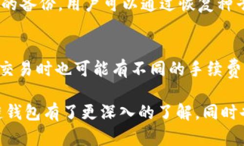    区块链钱包的深度解析：理解、类型与安全性  / 

 guanjianci  区块链钱包, 数字货币, 钱包类型, 安全性  /guanjianci 

区块链钱包是一个用于管理和存储数字货币（如比特币、以太坊等）的工具。简单来说，它就像是一个在线的银行账户，但是与传统银行账户不同，区块链钱包不存储实际的钱，而是保存私钥和公钥，帮助用户与区块链网络进行交互。在日益增长的数字货币市场中，理解区块链钱包的工作原理、类型以及安全性显得尤为重要。

本文将详细介绍区块链钱包的含义、功能、种类、使用方式和安全性。同时，我们还将探讨一些常见的问题，以帮助读者更好地理解区块链钱包的世界。

一、区块链钱包的定义与功能

区块链钱包是一种软件程序，它能够与区块链网络进行交互。用户通过钱包进行接收或发送加密货币，记录其交易历史，并查看账户余额。区块链钱包的核心功能包括：

ul
    li存储公钥和私钥：公钥类似于银行账户号码，可以用来接收资金；私钥则类似于密码，允许用户访问和管理其数字资产。/li
    li进行交易：用户可以通过区块链钱包生成交易，发送或接收加密货币。/li
    li查询余额和交易历史：用户可以随时查看其账户的余额和交易记录。/li
/ul

二、区块链钱包的类型

区块链钱包主要分为几种类型，每种类型都有其特定的特点和适用场景：

ul
    li热钱包：热钱包是指连接到互联网的数字钱包，适合进行频繁交易。它们通常具有良好的用户体验和便捷的交易功能，但因为连接网络，安全性相对较低。/li
    li冷钱包：冷钱包是在离线状态下存储数字资产的工具，常见的形式有硬件钱包和纸钱包。冷钱包的安全性更高，因为它们不直接连接到互联网。/li
    li桌面钱包：安装在个人电脑上的钱包，用户可以完全控制私钥。有些桌面钱包强调安全性，但用户需承担一定的风险。/li
    li移动钱包：专门为手机用户设计，便于随时随地进行交易。它们通常采用简单的用户界面，适合小额支付。/li
    li网页钱包：通过浏览器访问的在线钱包。使用方便但风险相对较高，需谨慎选择信誉良好的平台。/li
/ul

三、区块链钱包的安全性

在使用区块链钱包时，安全性是一个至关重要的话题。我们需要了解一些基本的安全措施，以保护自己的资产：

ul
    li私钥的安全：私钥一旦泄露，资产将无法追回。用户必须妥善保管自己的私钥，必要时可以将其纸质化存档。/li
    li启用双重验证：如果钱包支持双重验证功能，务必启用。这可以增加额外的安全层，即使密码被盗，黑客也难以登录账户。/li
    li定期备份钱包：通过备份钱包文件，用户可以在发生意外情况时恢复账户。/li
    li使用知名的、信誉良好的钱包：选择经过安全审核且用户评价良好的钱包软件，以减少陷入欺诈的风险。/li
/ul

四、常见的相关问题

问题1：区块链钱包与传统银行账户有什么区别？
首先，区块链钱包和传统银行账户的本质不同。银行账户由中央银行或金融机构管理，而区块链钱包是去中心化的，用户对自己的资产拥有完整的控制权。其次，银行账户通常可以存取法币（如美元、人民币），而区块链钱包主要用于管理加密货币。最后，银行在提供服务时，需要遵循法规，而区块链钱包的监管较少，用户承担更多的风险和责任。

问题2：如何选择适合自己的区块链钱包？
选择合适的区块链钱包需要考虑多个因素。首先，确定你主要的使用场景。如果你是频繁的交易用户，热钱包可能更加方便；而如果你是长线投资者，冷钱包则更为理想。此外，考虑钱包的安全性、用户口碑和易用性也是重要因素。查看钱包的开发团队背景、社区反馈以及是否有遭受过安全事件的历史，都是选择钱包时必须关注的内容。

问题3：区块链钱包的私钥丢失了怎么办？
私钥是区块链钱包的通行证，一旦丢失，用户将无法访问相应的资产。因此，在使用钱包时，务必正确备份私钥。许多钱包提供恢复功能，如果事先进行了有效的备份，用户可以通过恢复种子短语等方式重建 wallet。如果没有备份，遗失私钥后，资金将永远无法找回，这是区块链世界的一大风险。

问题4：区块链钱包的费用如何？
区块链钱包的费用通常取决于交易类型和网络情况。热钱包的交易费用一般较低，而冷钱包在转移资产时可能会涉及一些手续费。此外，不同的数字货币在交易时也可能有不同的手续费标准，用户在进行交易之前，需充分了解相关费用。

总结起来，区块链钱包是一个管理数字资产的重要工具，用户在选择和使用时需谨慎小心，以确保资金的安全和有效管理。希望通过本文的介绍，你对区块链钱包有了更深入的了解，同时也能解决你在使用钱包过程中可能遇到的一些问题。