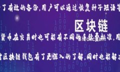    区块链钱包的深度解析：理解、类型与安全性