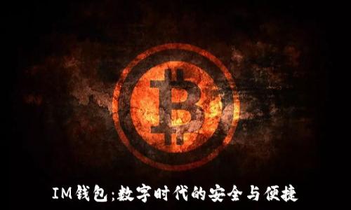   
IM钱包：数字时代的安全与便捷