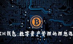 : IM钱包：数字资产管理的理想选择