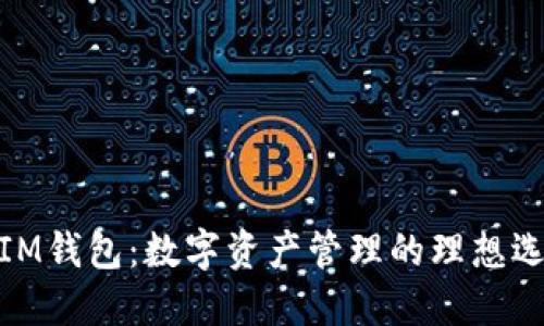 : IM钱包：数字资产管理的理想选择