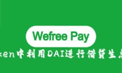 如何在imToken中利用DAI进行借贷生息的终极指南