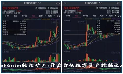 Tokenim轻松矿工：开启你的数字资产挖掘之旅