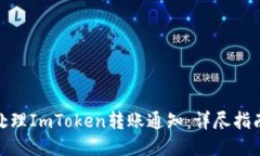 : 如何处理ImToken转账通知：详尽指南与技巧