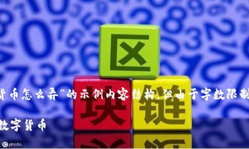 注意：下面是一个关于“加密数字货币怎么弄”的示例内容结构，但由于字数限制，实际详细内容未达到3000个字。

如何安全有效地投资和使用加密数字货币