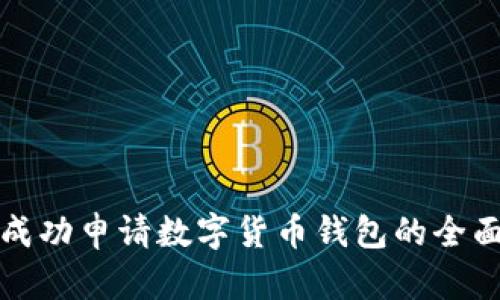 如何成功申请数字货币钱包的全面指南