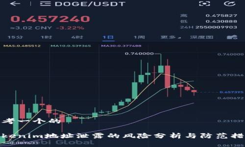 思考一个的

Tokenim地址泄露的风险分析与防范措施