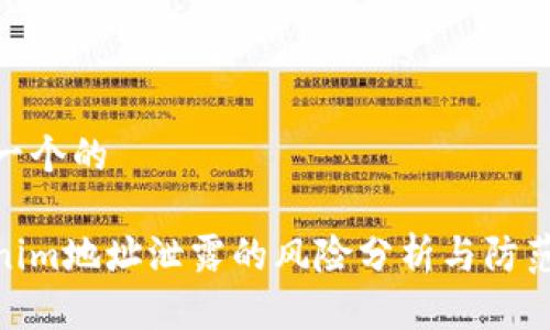 思考一个的

Tokenim地址泄露的风险分析与防范措施