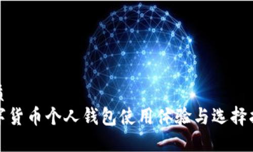 优质
数字货币个人钱包使用体验与选择指南