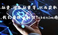 Tokenim简介在数字化金融科技的快速发展中，Tok