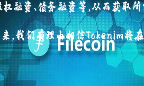 Tokenim简介

在数字化金融科技的快速发展中，Tokenim作为一种新兴的技术，正在为企业和个人提供全新的机遇。Tokenim是一种基于区块链的创新平台，旨在支持代币经济的建立与发展。它为用户提供了一个透明、安全且灵活的环境，使个人和企业能够发行、管理和交易数字资产。

首先，Tokenim支持不同类型的代币，包括但不限于实用代币、证券代币和稳定币。通过Tokenim，用户可以根据自己的需求选择合适的代币类型，并利用平台提供的工具进行操作。

平台的另一个重要特征是其对安全性的高度重视。Tokenim采用了最新的加密技术和多重身份验证机制，以确保用户的资产和数据安全。同时，Tokenim的智能合约功能也为用户提供了更高的交易效率和透明度，避免了传统金融交易中存在的许多问题。

在Tokenim平台上，用户不仅可以创建自己的代币，还能够通过智能合约进行自动化管理。这意味着用户可以根据设定的规则自动处理各类交易，比如分红、投票等等。

通过Tokenim，企业可以有效降低融资成本，简化融资流程。无论是初创企业还是成熟企业，都可以利用Tokenim进行股权融资、债务融资等，从而获取所需资金。而对于投资者来说，Tokenim提供了丰富的投资选择和透明的信息，这使得决策更加容易。

总体来看，Tokenim为希望进入代币经济的用户提供了一个强大的工具，同时也为广大的投资者带来了诸多商机。在未来，我们有理由相信Tokenim将在数字金融领域扮演越来越重要的角色。

Tokenim, 区块链, 代币, 数字资产/guanjianci