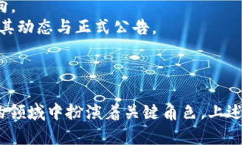 关于LON（Tokenlon的原生代币），它并不是由IMTOKEN直接发行的，而是由Tokenlon团队推出的。Tokenlon是一个去中心化交易平台，旨在提供安全、可靠的数字资产交易和兑换服务。LON代币作为Tokenlon平台的一部分，主要用于平台的治理和激励。

### LON的背景介绍
Tokenlon于2018年成立，最初是基于以太坊的去中心化交易协议。它为用户提供了一个安全的环境，以实现加密资产的去中心化交易。用户在平台上可以通过智能合约进行数字资产的交换，保证了交易的透明性和公正性。

LON代币的推出，旨在让用户能够更好地参与到Tokenlon的治理当中，代币持有者可以对平台的发展方向、功能更新等重要决策进行投票。与此同时，LON也用作交易的手续费折扣、流动性挖掘等多种用途。

### LON代币的功能
LON代币作为Tokenlon生态系统的重要部分，在多个方面发挥着作用：
1. **治理功能**：LON持有者可以参与到平台的治理机制，投票选举相关提案，帮助决策平台的未来发展。
2. **激励机制**：用户在Tokenlon平台交易时，可以使用LON代币支付手续费，享受折扣，同时也可以通过提供流动性获得LON代币的奖励。
3. **智能合约**：LON的交易和流动性挖掘都建立在智能合约上，保证交易的安全性和透明性。
4. **跨链支持**：随着去中心化金融（DeFi）和跨链技术的发展，Tokenlon也在逐步扩展其支持的区块链网络，使得用户可以在不同的区块链间进行资产兑换。

### 可能相关的问题
#### 1. Tokenlon与其他去中心化交易平台相比有什么优势？
Tokenlon相较于其他去中心化交易平台（如Uniswap、SushiSwap等），具有以下几个明显优势：
1. **用户友好的界面**：Tokenlon提供简单易用的用户界面，使得新手用户也可以非常轻松地进行交易。
2. **多种交易方式**：Tokenlon支持多种交易方式，包括限价单、市场单等，这为用户提供了更多的选择。
3. **流动性聚合**：Tokenlon作为一个流动性聚合器，为用户提供了更低的滑点和更高的交易成功率，提升了交易体验。
4. **主动市场管理**：Tokenlon团队不断市场机制，定期进行活动和调整，提升用户的使用积极性与参与感。

#### 2. LON代币的价值如何评估？
评估LON代币的价值可以从多个角度入手：
1. **市场需求**：LON的需求量受用户交易的活跃程度影响，随着平台用户基数的扩大，LON的需求需理应增加。
2. **流动性情况**：代币的流动性也直接影响其市场价值，流动性越好，用户参与交易的意愿越高。
3. **竞争对手**：观察竞争对手代币的表现情况，如Uniswap的UNI、SushiSwap的SUSHI等，比较Tokenlon的市场表现。
4. **使用场景**：LON在Tokenlon生态系统内的多样化应用场景，能够为其价值提供支撑。

#### 3. 如何购买和使用LON代币？
购买和使用LON代币的过程相对简单，用户可以按照以下步骤操作：
1. **选择交易平台**：用户可以在支持LON交易的去中心化交易所或中心化交易所（如币安、火币等）购买。
2. **创建钱包**：用户需要一个支持ERC20代币的钱包，如MetaMask、imToken等，确保安全性。
3. **进行交易**：用户在平台上选择交易对，并按照提示进行购买，完成后将LON代币转入个人钱包。
4. **获取收益**：如需参与Tokenlon的流动性挖掘或治理投票，可以将LON代币按需转入相应的平台合约中。

#### 4. LON代币的风险如何管理？
在投资LON代币时，了解并管理潜在风险非常重要，可以从以下几点进行评估：
1. **市场波动**：加密市场本身波动性极大，LON代币的价格可能会经历剧烈涨跌，投资者需时刻注意市场动向。
2. **项目风险**：Tokenlon作为一个相对新的平台，其团队和技术水平直接影响项目的可持续性，因此需关注其动态与正式公告。
3. **技术风险**：智能合约存在漏洞的风险，投资者需对项目的技术审计情况进行了解。
4. **监管风险**：由于监管政策的不确定性，投资加密资产时需保持警惕，关注合规性问题。

总结来说，LON代币是Tokenlon平台的重要组成部分，虽然它不是直接由IMTOKEN发行，但却在去中心化交易的领域中扮演着关键角色。上述所提到的内容与问题对投资者和用户了解LON代币市场至关重要，提供了全面的视角与分析。