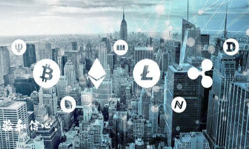 tiaoti如何将imToken中的币转到USDT的详细操作指南/tiaoti
imToken, 转账, USDT, 加密货币/guanjianci

随着区块链技术的发展，加密货币的使用越来越普及，尤其是在交易和投资方面。许多用户使用数字钱包，像imToken这样的应用程序来存储和管理他们的加密资产。imToken支持多种加密货币的存储和转账，但很多用户在初次操作时会面临一个问题：如何将imToken中的其他币种转到USDT。本文旨在提供一个详细的操作指南，以及一些与此相关的常见问题的解答。

一、了解imToken
imToken是一款支持多链数字资产钱包，用户可以通过它管理以太坊（ETH）、比特币（BTC）、USDT等多种加密货币。imToken不仅能够存储和发送资产，还包括去中心化交易所功能，用户可以在不依赖中介的情况下交易各种代币。为了将imToken中的其他币转到USDT，用户需要了解几个基本概念，比如钱包地址、转账费用、以及交易过程中的一些注意事项。

二、将币转到USDT的步骤

h41. 打开imToken应用/h4
首先，打开imToken应用并登录到你的账户。确保你的手机已连接到互联网，并且你已安全输入密码以进入钱包界面。

h42. 选择要转换的币种/h4
在钱包主界面，你会看到你当前持有的所有资产。如果你想要将某一个币转成USDT，点击该币种。例如，如果你持有以太坊（ETH），点击ETH图标进入其详细页面。

h43. 查找转账和交易选项/h4
在以太坊的详细界面中，寻找“转账”或“交易”选项。选择转账将会打开一个新界面，在这里你可以输入目标地址和转账金额。然而，若希望将其转换成USDT，可能需要先找到合适的交易所进行兑换。

h44. 使用去中心化交易所进行兑换/h4
为了将手中的币种兑换成USDT，你可以利用imToken内置的去中心化交易所，如Uniswap、1inch等。选择“兑换”功能，在这里选择你要出售的币种（如ETH）和目标币种（USDT），输入你想要兑换的数量。

h45. 确认交易/h4
在确认交易之前，系统通常会显示预计的汇率和所需的手续费。你需要仔细检查这些信息，一旦确认无误，输入密码或进行生物识别认证以完成交易。

h46. 查看交易记录/h4
交易完成后，你可以返回钱包主界面，点击“交易记录”查看你的交易状态。确认USDT已经成功到账。

三、相关问题解答

问题一：imToken支持哪些币种的转换？
imToken支持多种主流币种的存储和交易，包括比特币（BTC）、以太坊（ETH）、USDT、USDC、Dai等稳定币。用户可以方便地在这些币种之间进行转换，但具体支持的币种可能会因版本更新和市场需求而有所变化。
有些用户可能会发现，他们的某些币种不支持直接转换为USDT。在这种情况下，他们需要考虑其他可能的替代方案，例如先将这些币种转换为更易流通的其他币种。
除了币种本身，一些特定代币的转换可能还包括交易费用和交易时间。因此，在进行大笔交易前，建议用户先查看币种的流动性。

问题二：在imToken中转账是否有手续费？
是的，在imToken进行转账时通常会产生一定的手续费。手续费是由区块链网络的拥堵情况和所选的交易速度决定的。例如，以太坊网络在交易繁忙时，其手续费会显著增加。
用户可以在交易前查看预计的手续费，并可以选择加速或延迟交易速度以节省费用。对于大多数用户而言，了解手续费和转账速度是非常重要的，这将直接影响他们在交易时的决策。

问题三：我能在imToken中直接购买USDT吗？
imToken的某些版本与多家交易所合作，可能支持直接使用法币或其他加密货币购买USDT。用户可以在应用内部查看是否有相关功能。在操作时，用户需要确保提供必要的个人信息和身份验证，以满足监管要求。
直接购买的过程通常会涉及法币的支付手续费和汇率问题，因此，全面了解购买的条款和相关费用是很重要的。

问题四：如何确保我的imToken账户安全？
账户安全是所有数字资产持有者最为关注的问题之一。用户应采取以下措施提升imToken账户的安全性：
ul
  li启用两步验证，提供额外的安全层级。/li
  li定期备份助记词或私钥，并确保其存放在安全的地方。/li
  li只通过官方网站或可信的应用商店下载imToken。/li
  li保持应用更新，以获得最新的安全措施和功能。/li
/ul
对任何加密货币用户而言，保持警惕、更新软件以及认真对待安全设置是确保账户安全的重要措施。

以上是关于如何将imToken中的币转到USDT的详细步骤及相关问题的解答。无论你是新手还是经验丰富的用户，希望这篇文章能对你有所帮助，提升你的交易体验和信心。