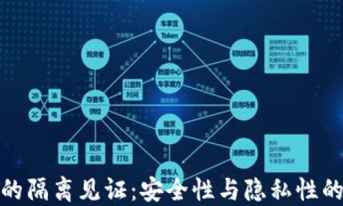 
加密钱包的隔离见证：安全性与隐私性的双重保障