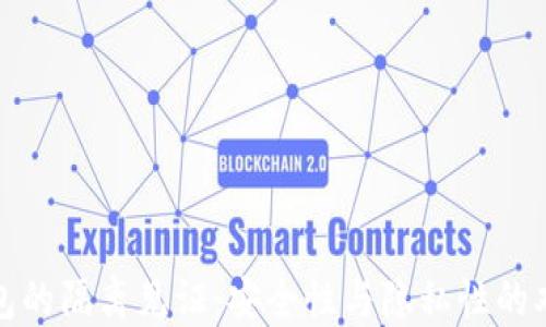 
加密钱包的隔离见证：安全性与隐私性的双重保障