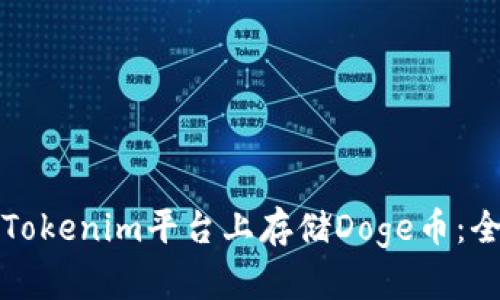 如何在Tokenim平台上存储Doge币：全面指南