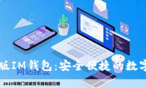 全面解析苹果版IM钱包：安全便捷的数字货币管理助手