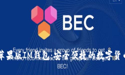 全面解析苹果版IM钱包：安全便捷的数字货币管理助手