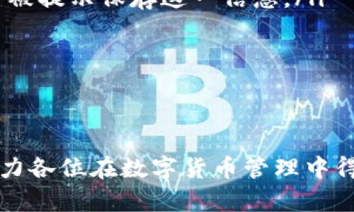   如何获取比特派钱包下载地址并修改方法详解 / 
 guanjianci 比特派钱包, 比特派钱包下载, 加密货币, 钱包使用 /guanjianci 

比特派钱包（Bitpie Wallet）是一款广受欢迎的数字货币钱包，用户可以使用它来管理比特币、以太坊等多种加密货币。尽管比特派钱包以其安全性和便利性著称，用户在使用过程中可能会遇到一些问题，比如如何获取合适的下载地址以及修改下载地址的问题。本文将对此进行详细的探讨，并为读者提供必要的解决方案。

比特派钱包的简介
比特派钱包于2016年发布，是一个多币种区块链数字资产钱包，支持数百种数字货币的存储与交易。其设计旨在为用户提供简便、快捷的加密货币存储和交易体验。

比特派钱包采用了严格的数据加密和多重签名技术，确保用户资产的安全。此外，其用户友好的界面和丰富的功能，如资产管理、交易记录和市场行情监控，使其成为许多加密资产投资者的选择。

在本篇文章中，我们将深入探讨比特派钱包的下载地址获取及修改方法，同时回答一些与之相关的常见问题。

获取比特派钱包下载地址的方法
获取比特派钱包的下载地址是使用这款钱包的第一步。用户可以通过以下几种方式轻松找到并下载比特派钱包。

ul
    listrong访问官方网站：/strong 比特派钱包的官方网站提供了最新的下载链接。用户应当首先访问a href=